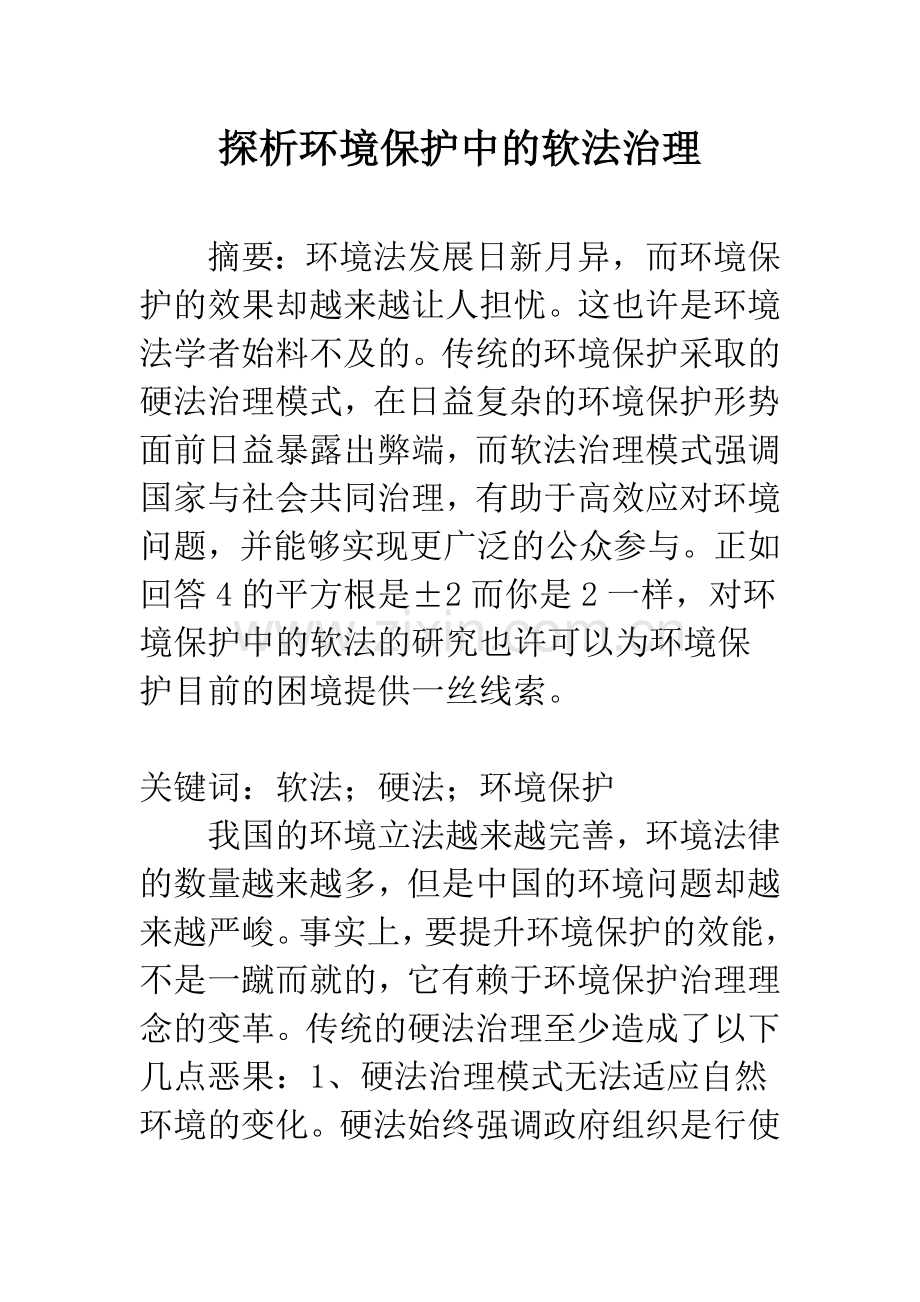 探析环境保护中的软法治理.docx_第1页