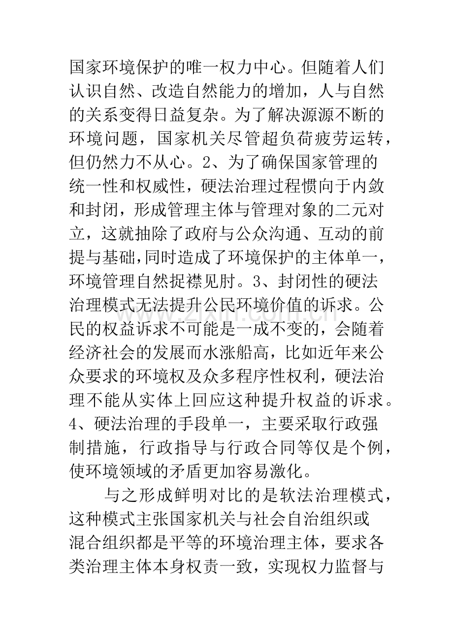 探析环境保护中的软法治理.docx_第2页