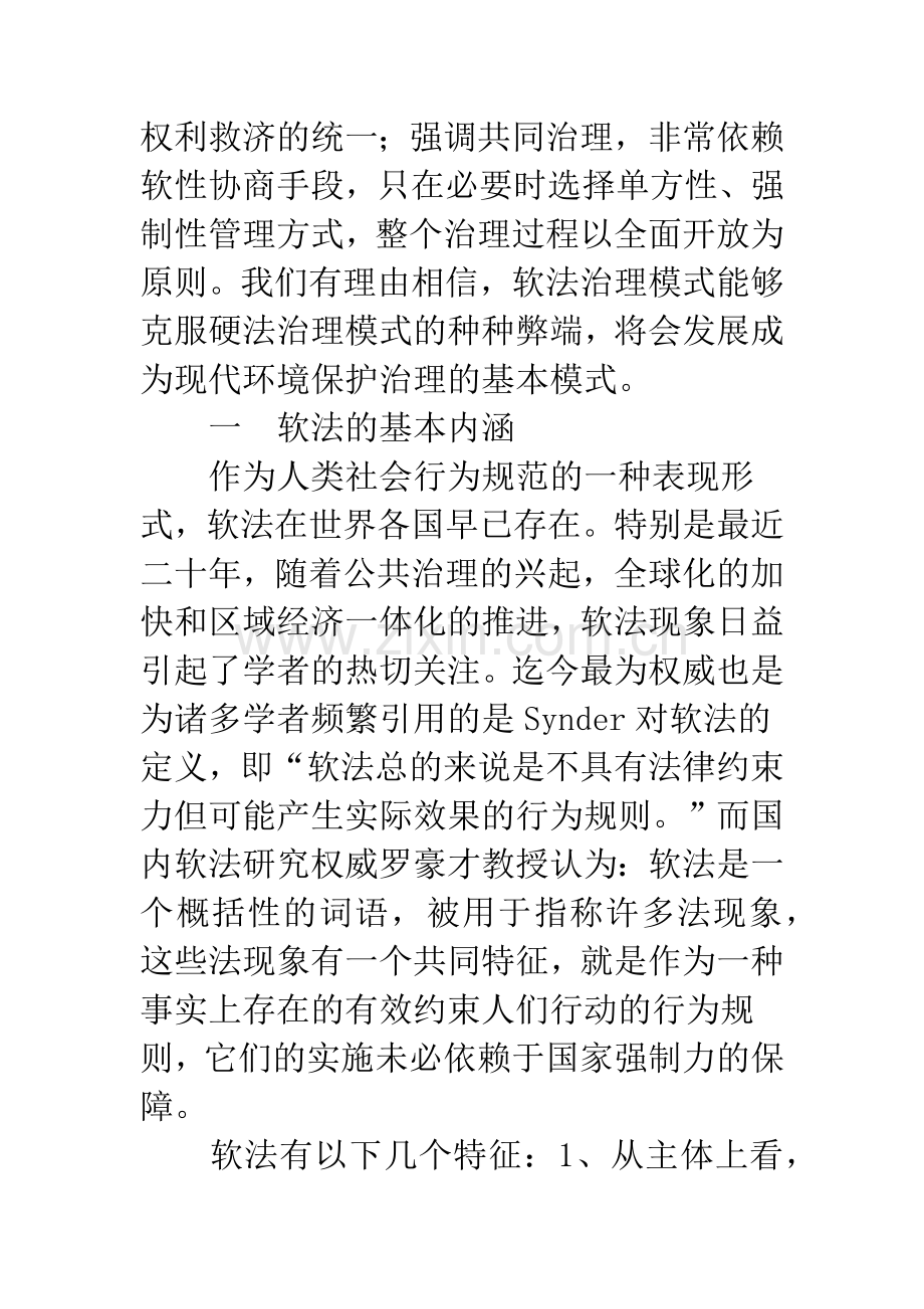 探析环境保护中的软法治理.docx_第3页