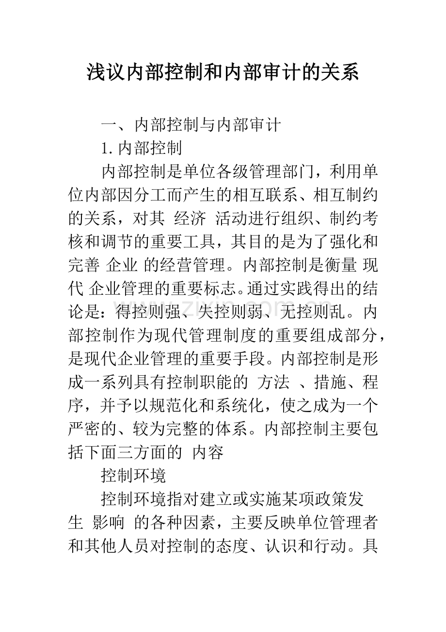 浅议内部控制和内部审计的关系.docx_第1页