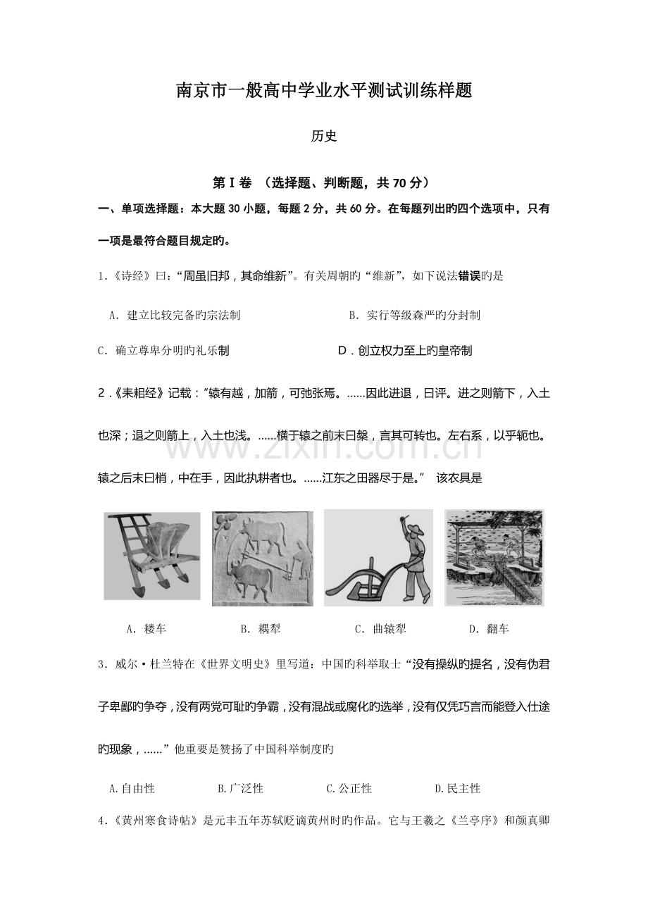 2023年南京市普通高中学业水平测试训练样题历史.doc_第1页