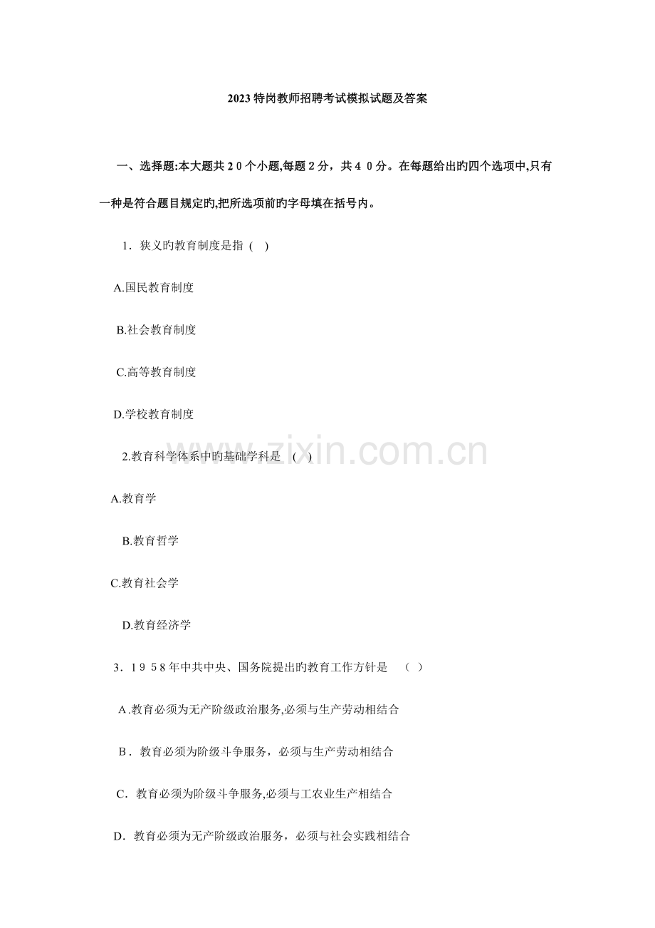 2023年特岗教师招聘考试模拟试题答案.doc_第1页