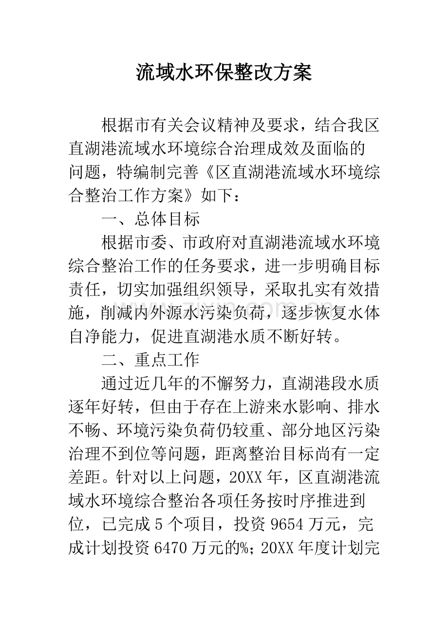 流域水环保整改方案.docx_第1页