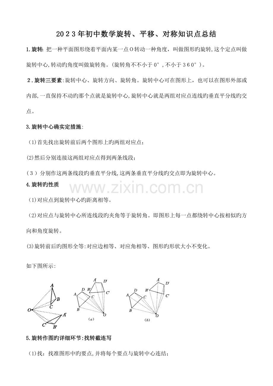 2023年初中数学旋转平移对称知识点总结.doc_第1页