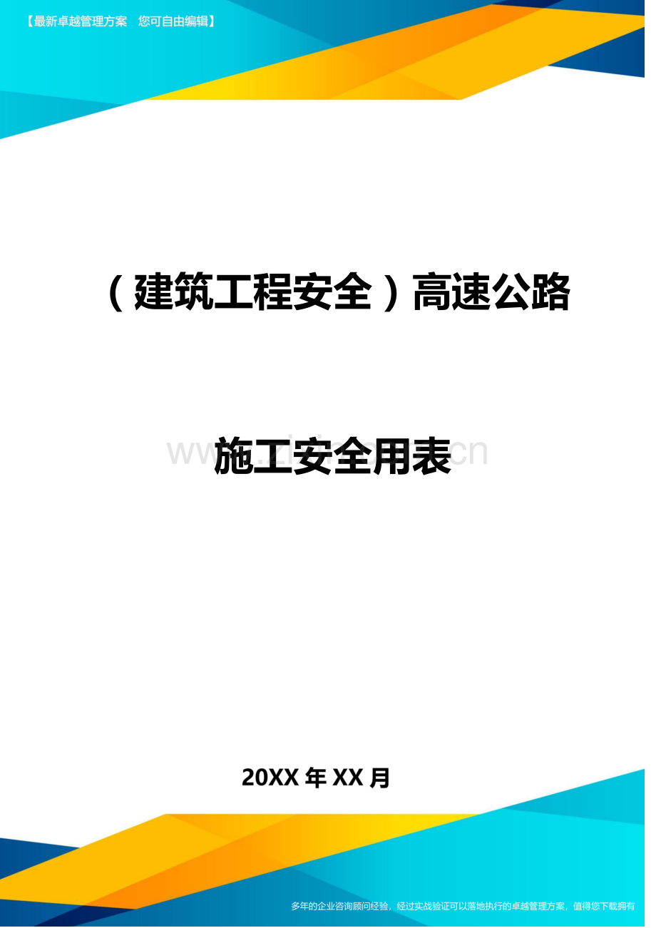 建筑工程安全高速公路施工安全用表.doc_第1页