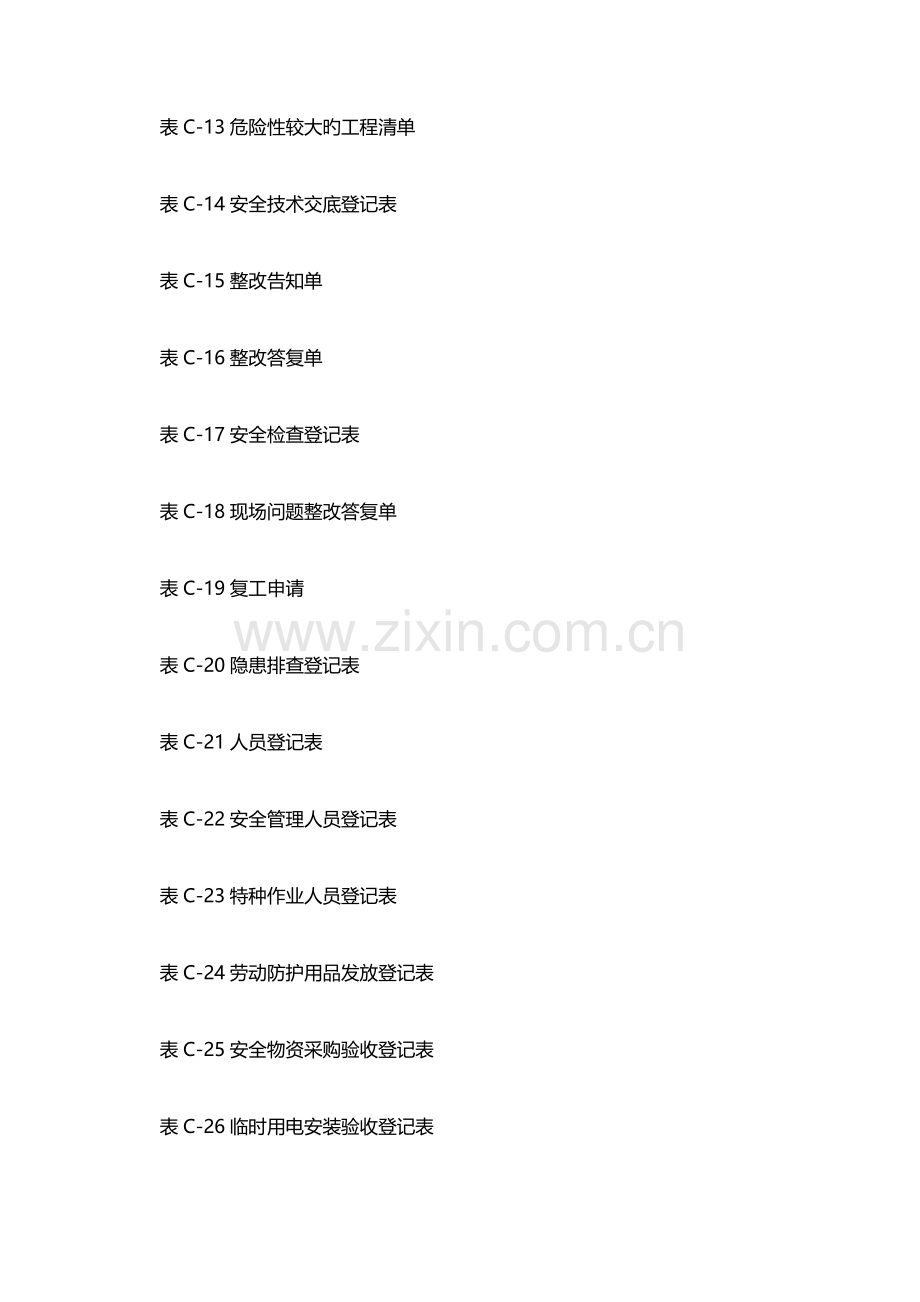 建筑工程安全高速公路施工安全用表.doc_第3页