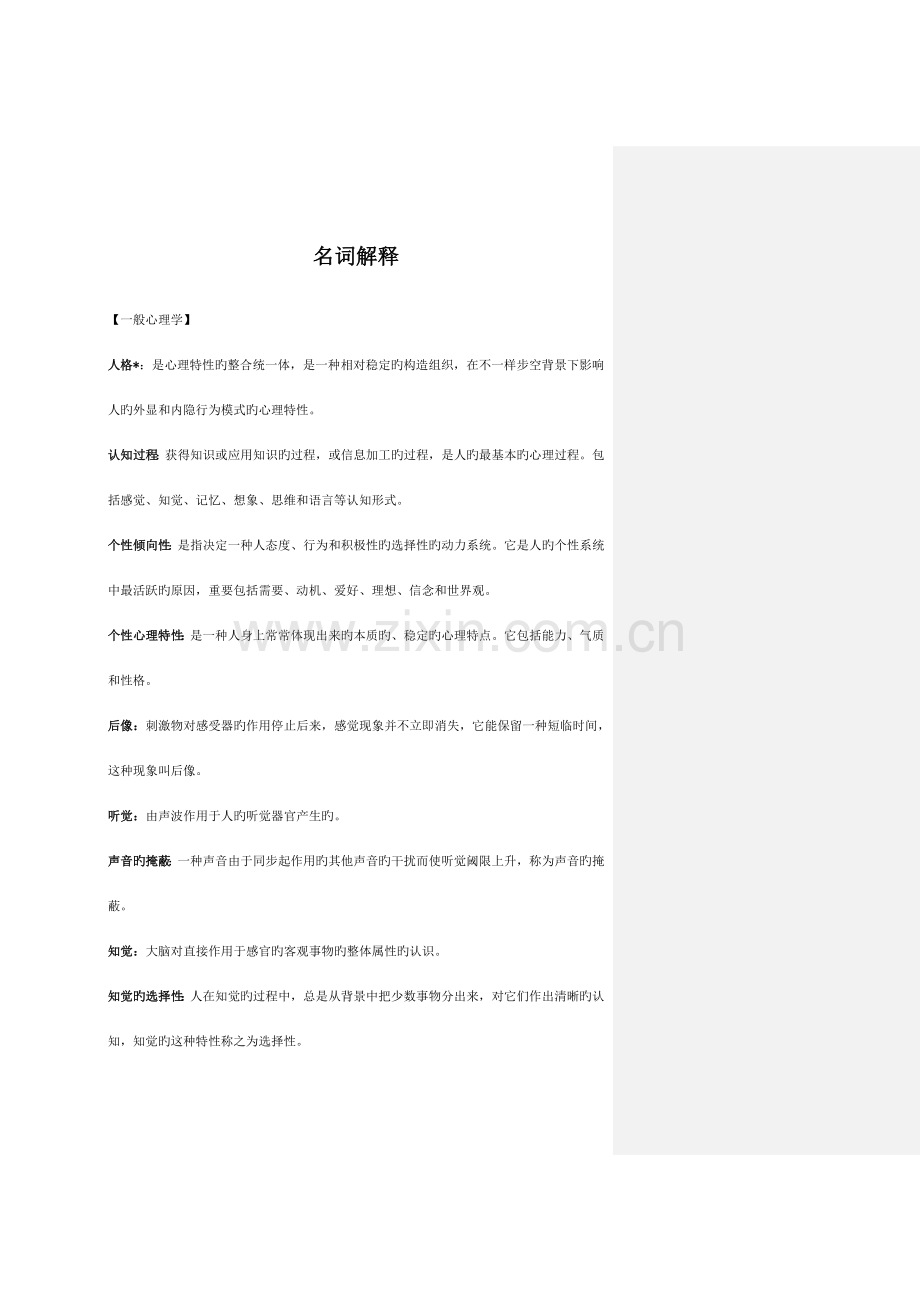 2023年同等学力心理学名词解释汇总资料.doc_第1页