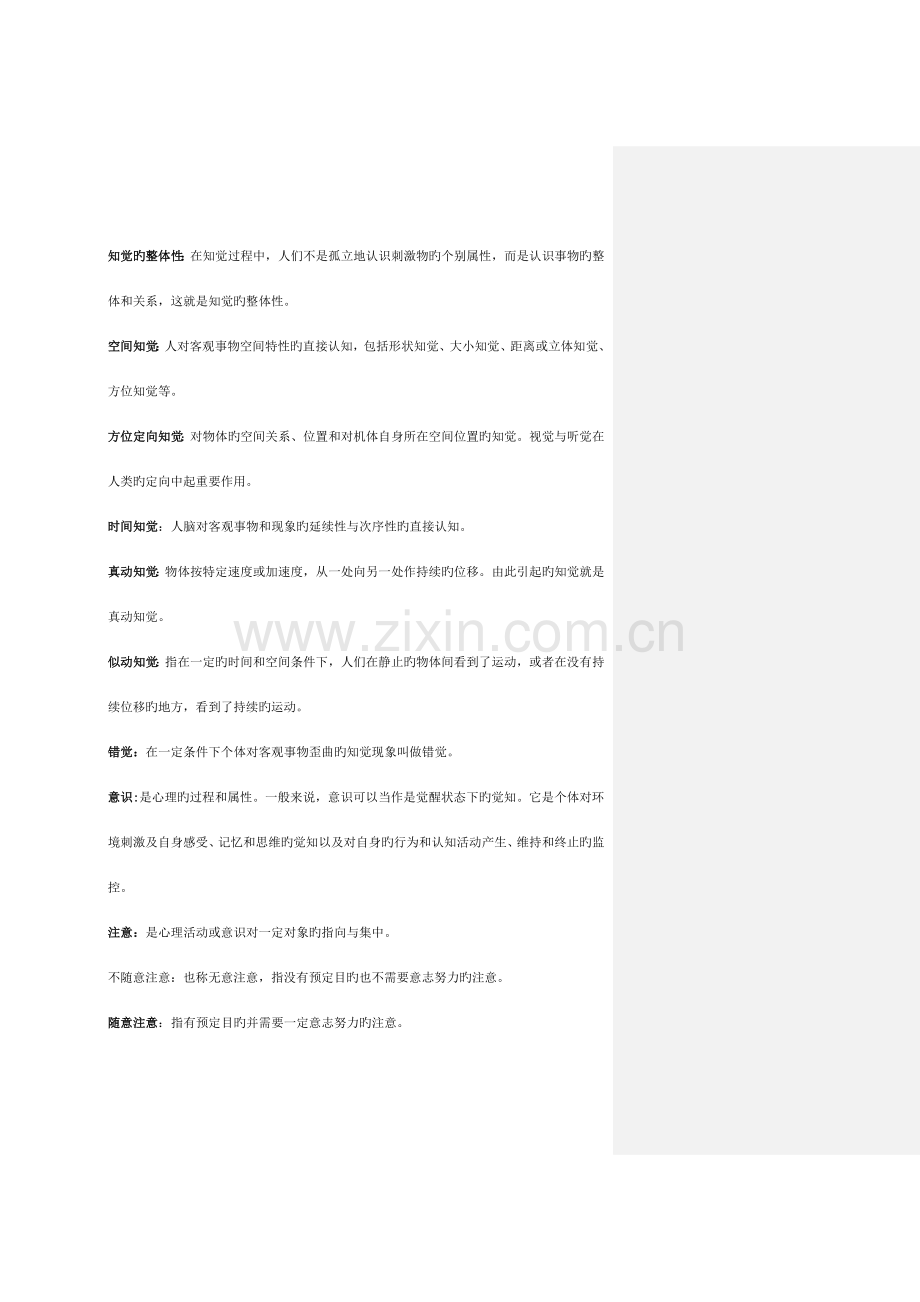 2023年同等学力心理学名词解释汇总资料.doc_第2页