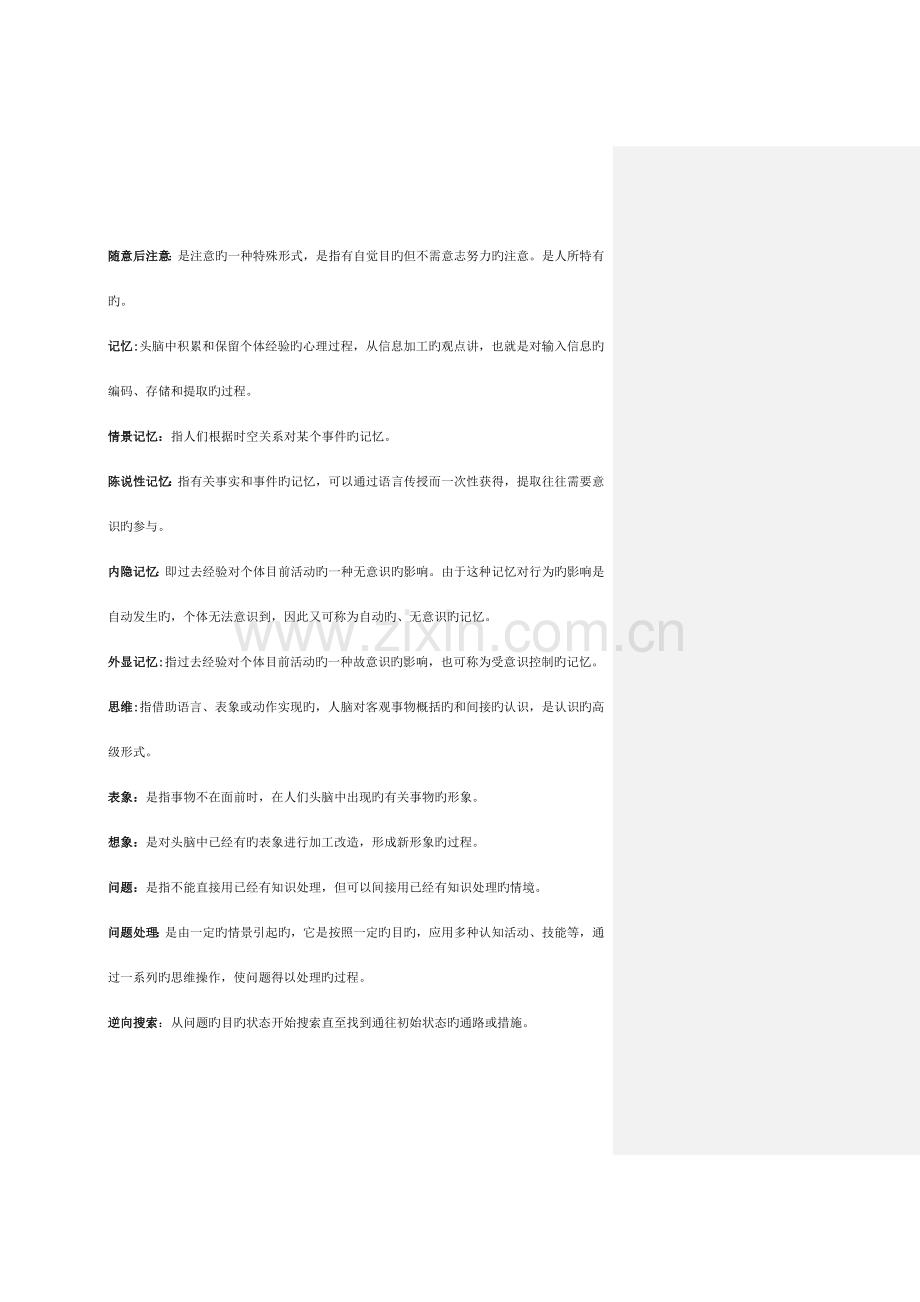 2023年同等学力心理学名词解释汇总资料.doc_第3页