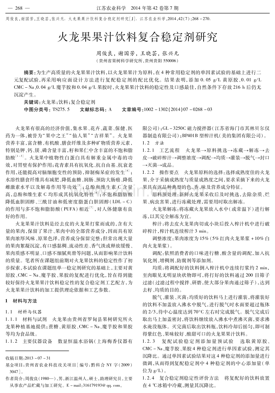 火龙果果汁饮料复合稳定剂研究.pdf_第1页