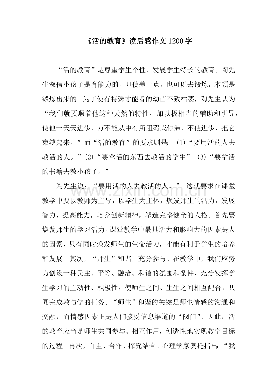 《活的教育》读后感作文1200字.docx_第1页