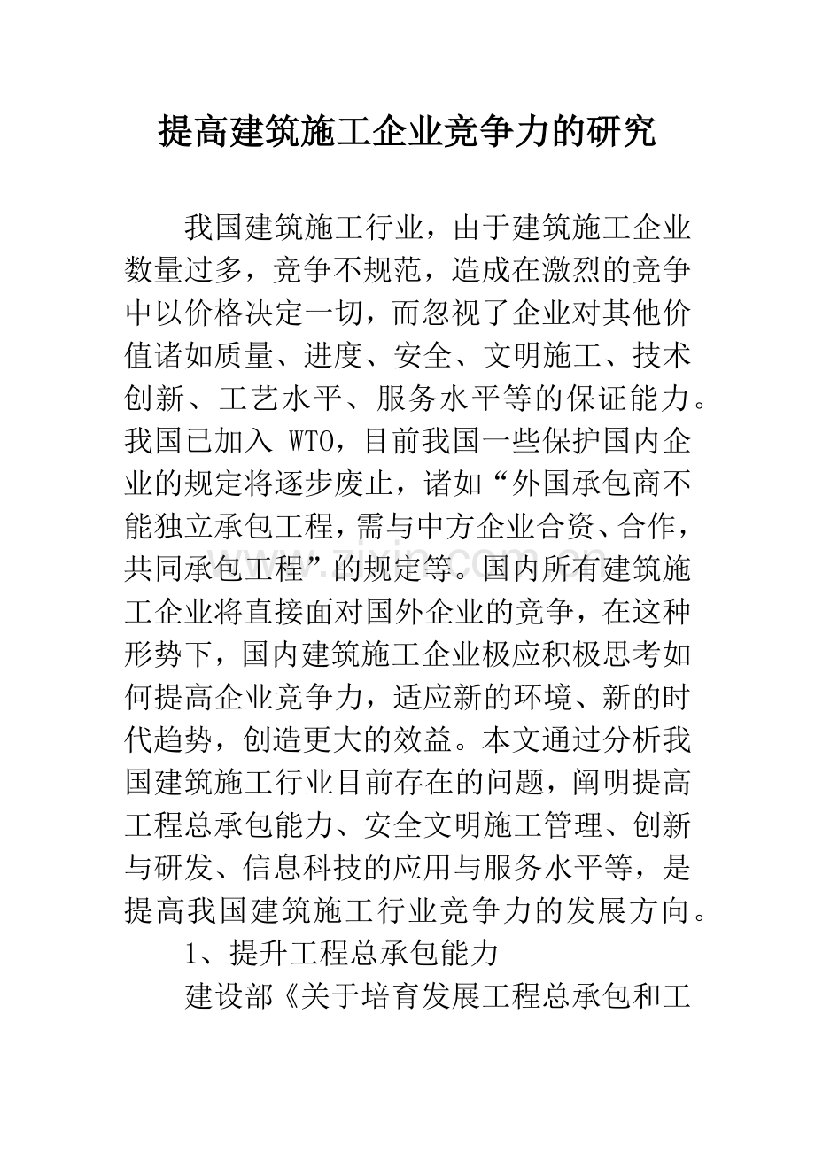 提高建筑施工企业竞争力的研究.docx_第1页