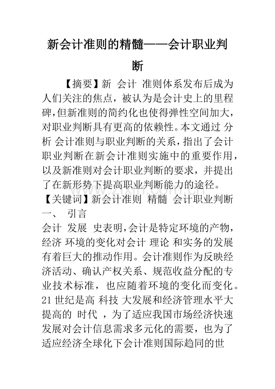 新会计准则的精髓——会计职业判断-1.docx_第1页