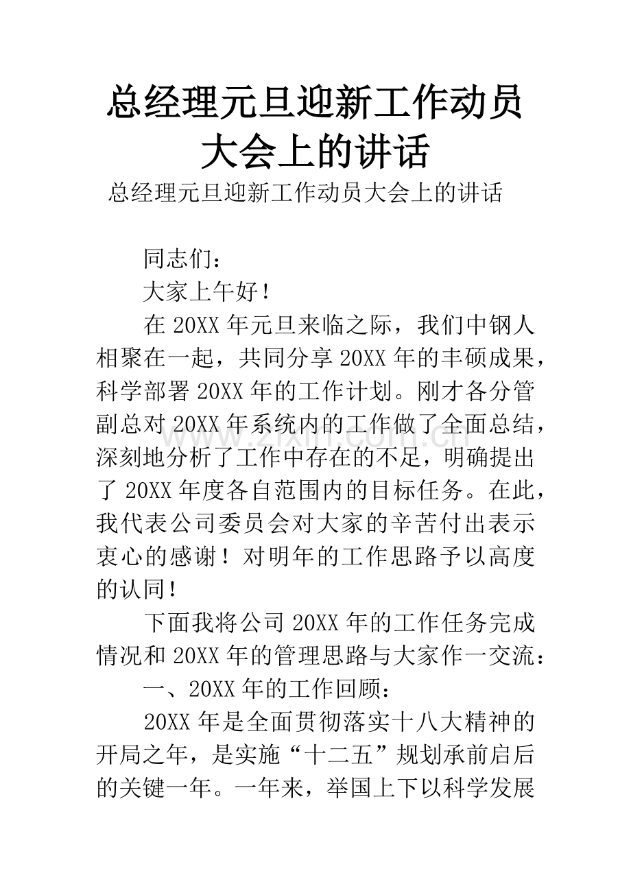 总经理元旦迎新工作动员大会上的讲话.docx_第1页