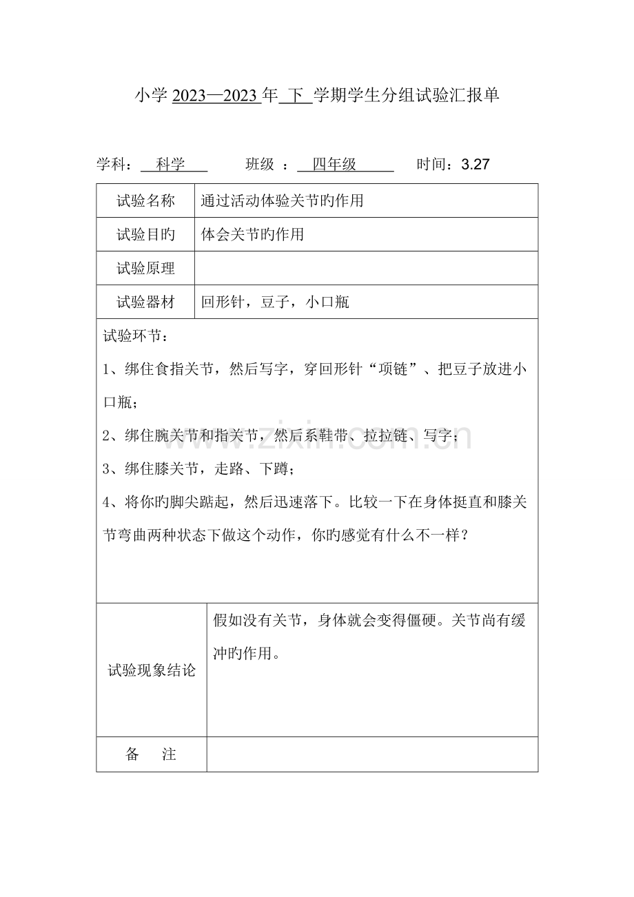 2023年苏教版四年级科学下册分组实验报告.doc_第1页