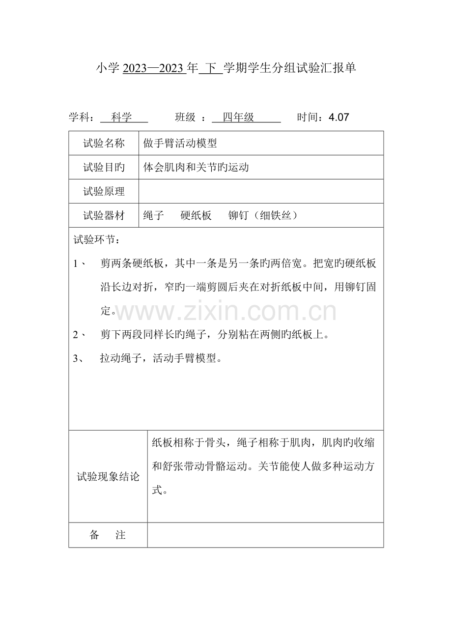 2023年苏教版四年级科学下册分组实验报告.doc_第2页