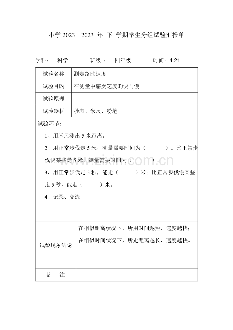 2023年苏教版四年级科学下册分组实验报告.doc_第3页