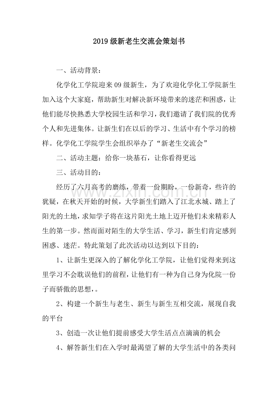 2019级新老生交流会策划书.docx_第1页