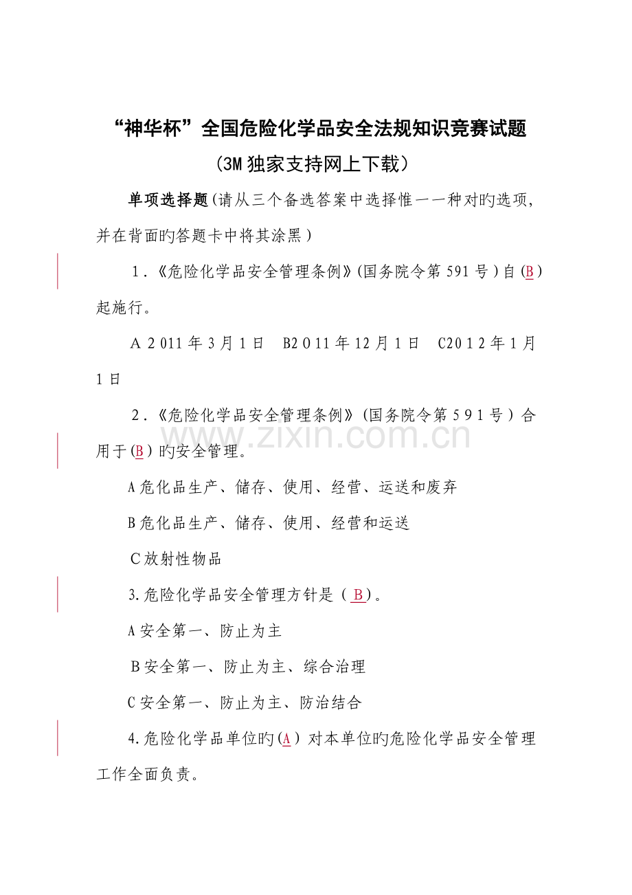 2023年危险化学品安全法规知识竞赛试题.doc_第1页