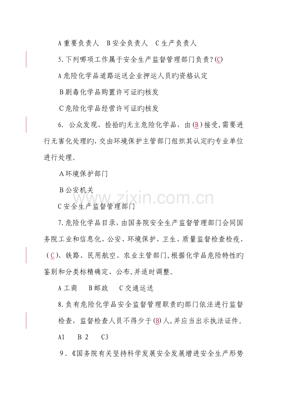 2023年危险化学品安全法规知识竞赛试题.doc_第2页