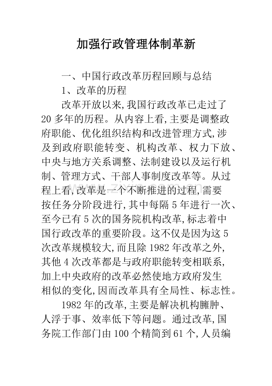 加强行政管理体制革新.docx_第1页