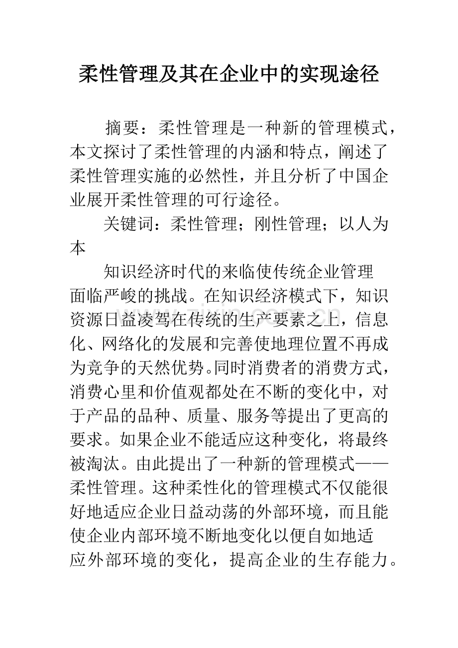 柔性管理及其在企业中的实现途径.docx_第1页