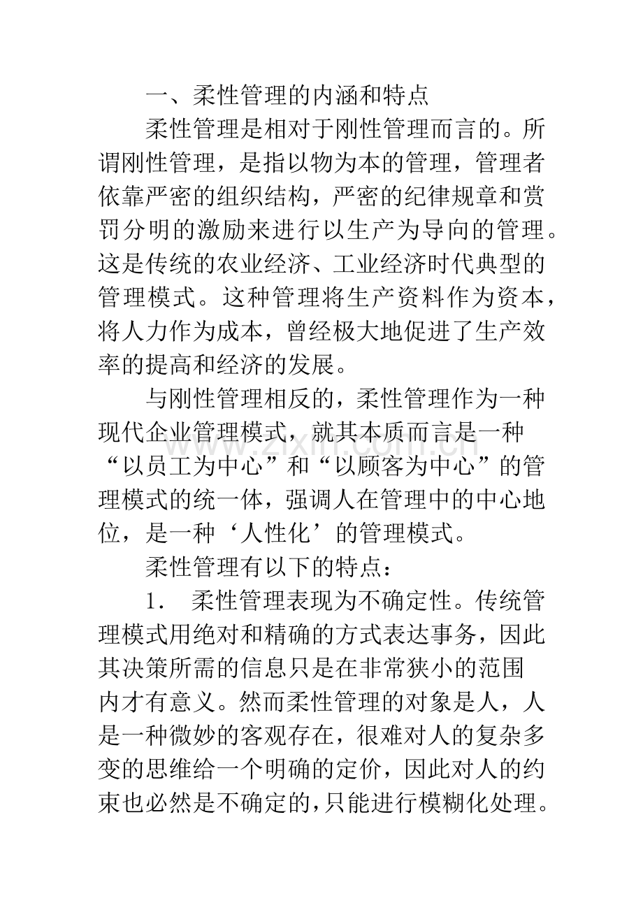 柔性管理及其在企业中的实现途径.docx_第2页