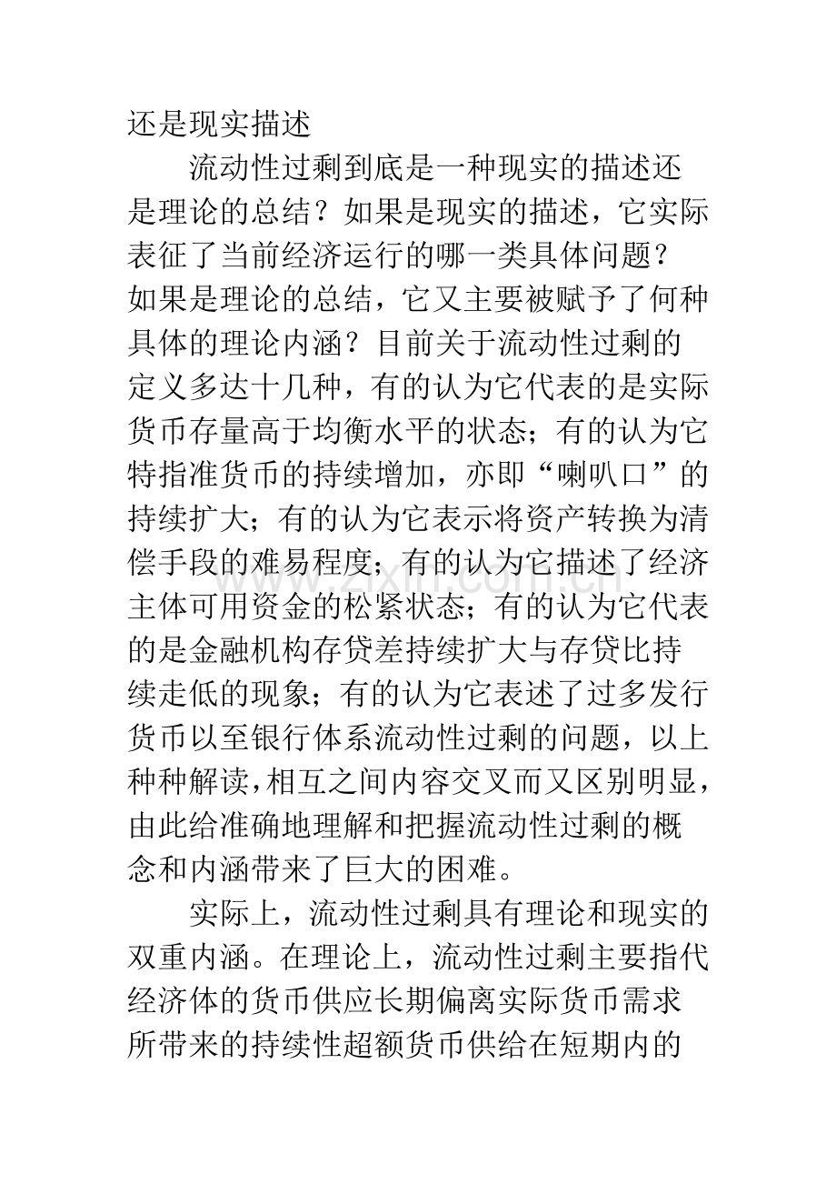 我国当前的流动性过剩：困境与选择.docx_第2页