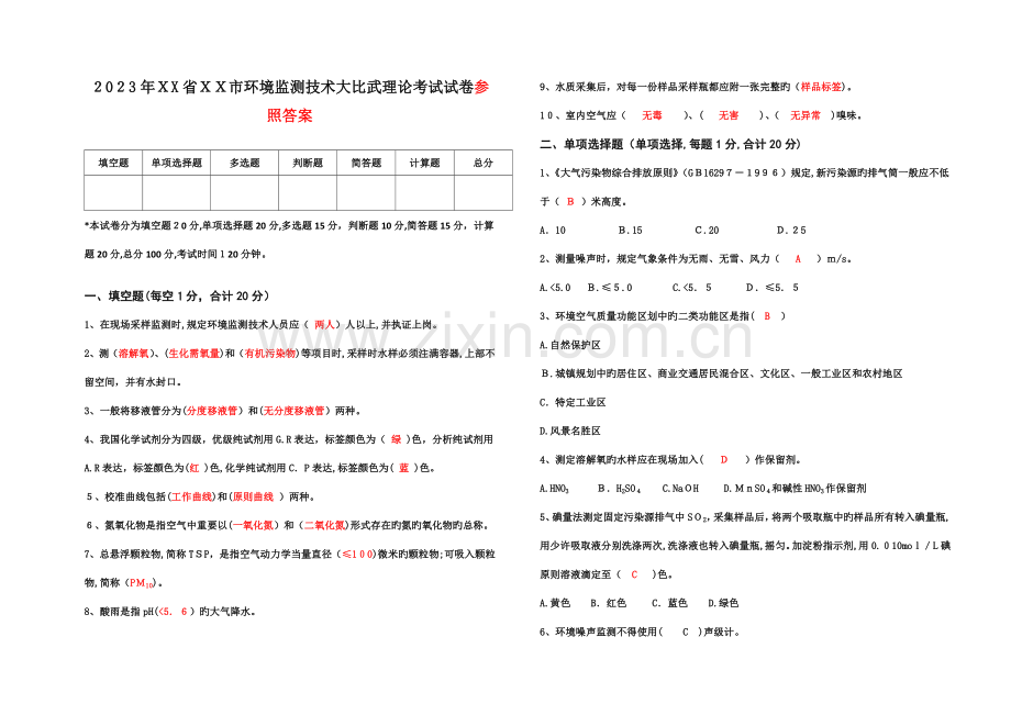 2023年环境监测技术大比武理论考试试卷含参考答案.doc_第1页