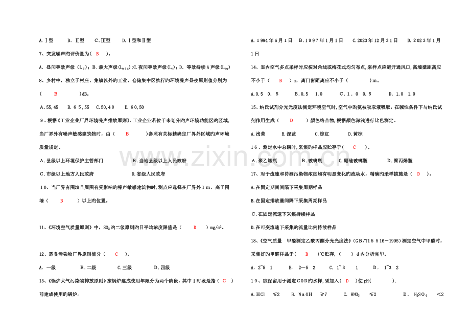 2023年环境监测技术大比武理论考试试卷含参考答案.doc_第2页