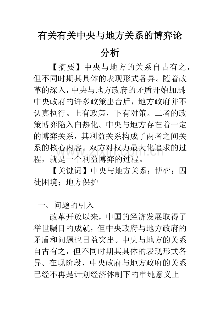 有关有关中央与地方关系的博弈论分析.docx_第1页