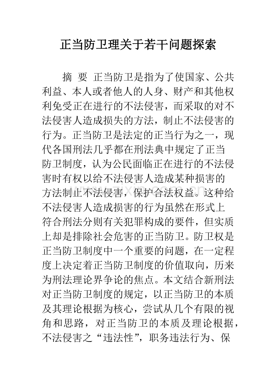 正当防卫理关于若干问题探索.docx_第1页