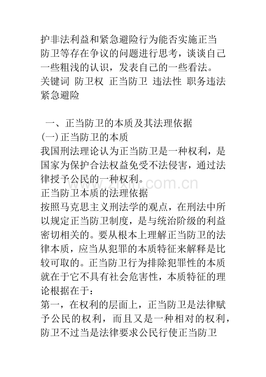 正当防卫理关于若干问题探索.docx_第2页