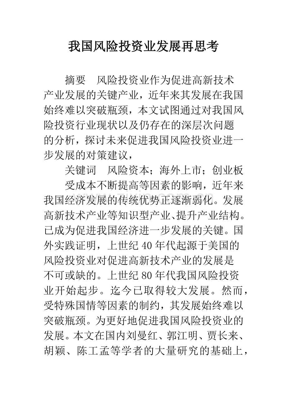 我国风险投资业发展再思考.docx_第1页