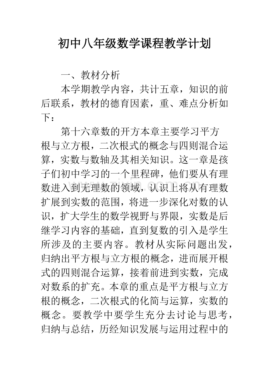 初中八年级数学课程教学计划.docx_第1页