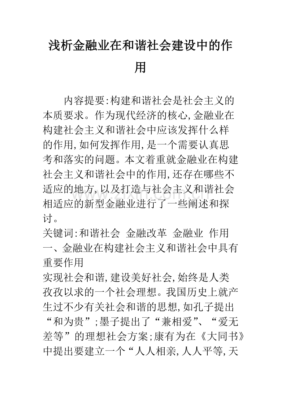 浅析金融业在和谐社会建设中的作用.docx_第1页