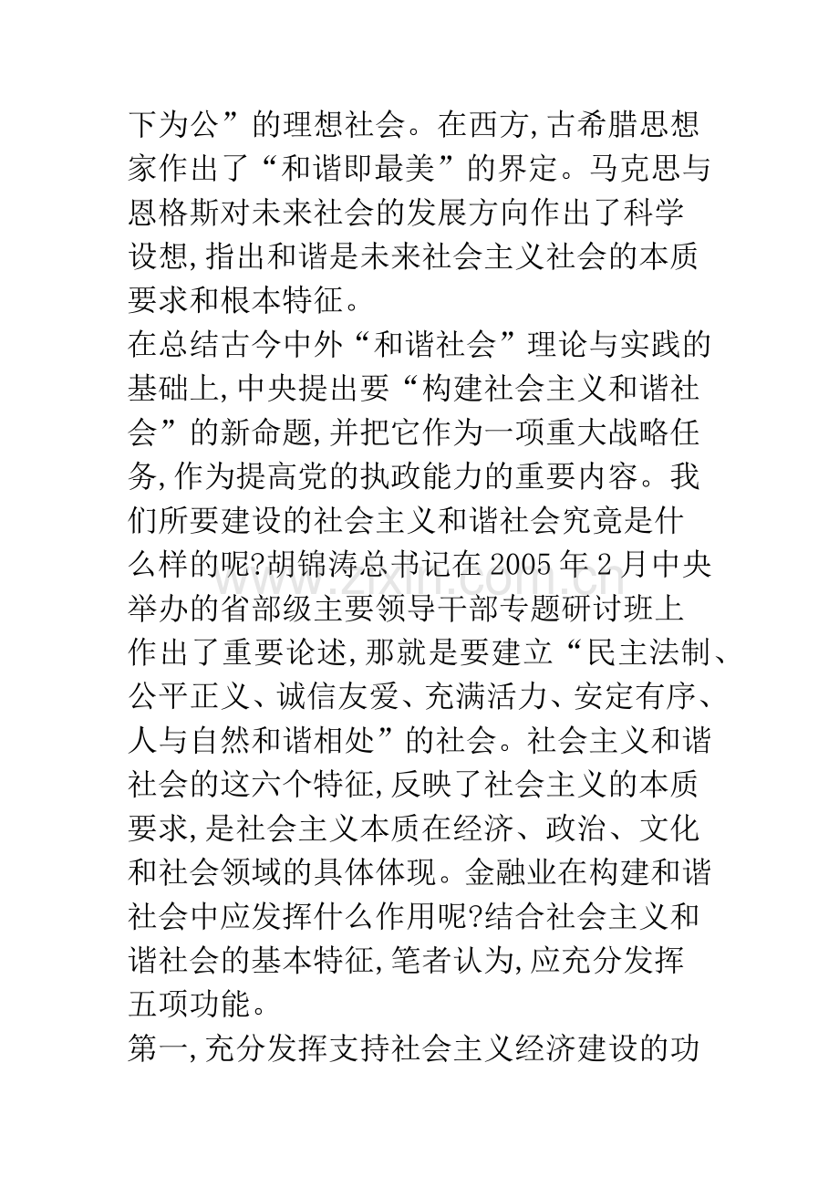 浅析金融业在和谐社会建设中的作用.docx_第2页