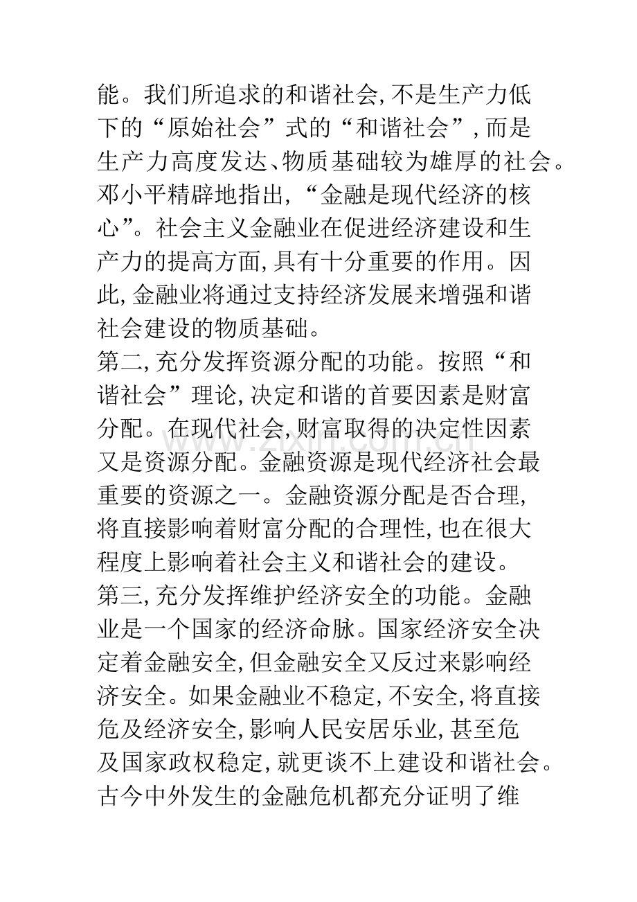 浅析金融业在和谐社会建设中的作用.docx_第3页