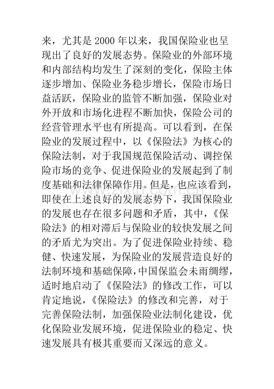 改善保险业法制环境-促进保险业稳健快速发展.docx_第2页