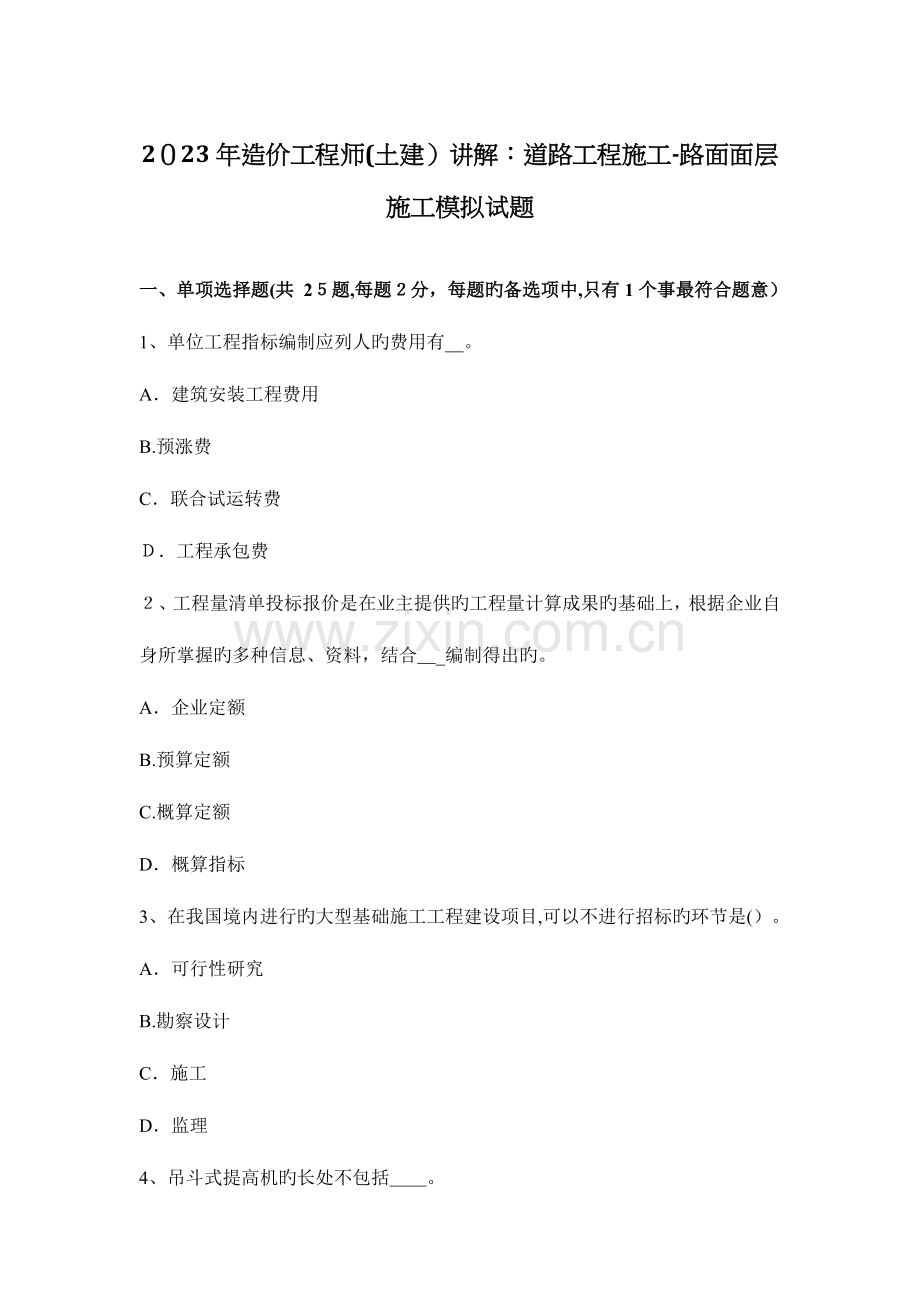 2023年造价工程师土建讲解道路工程施工路面面层施工模拟试题.docx_第1页