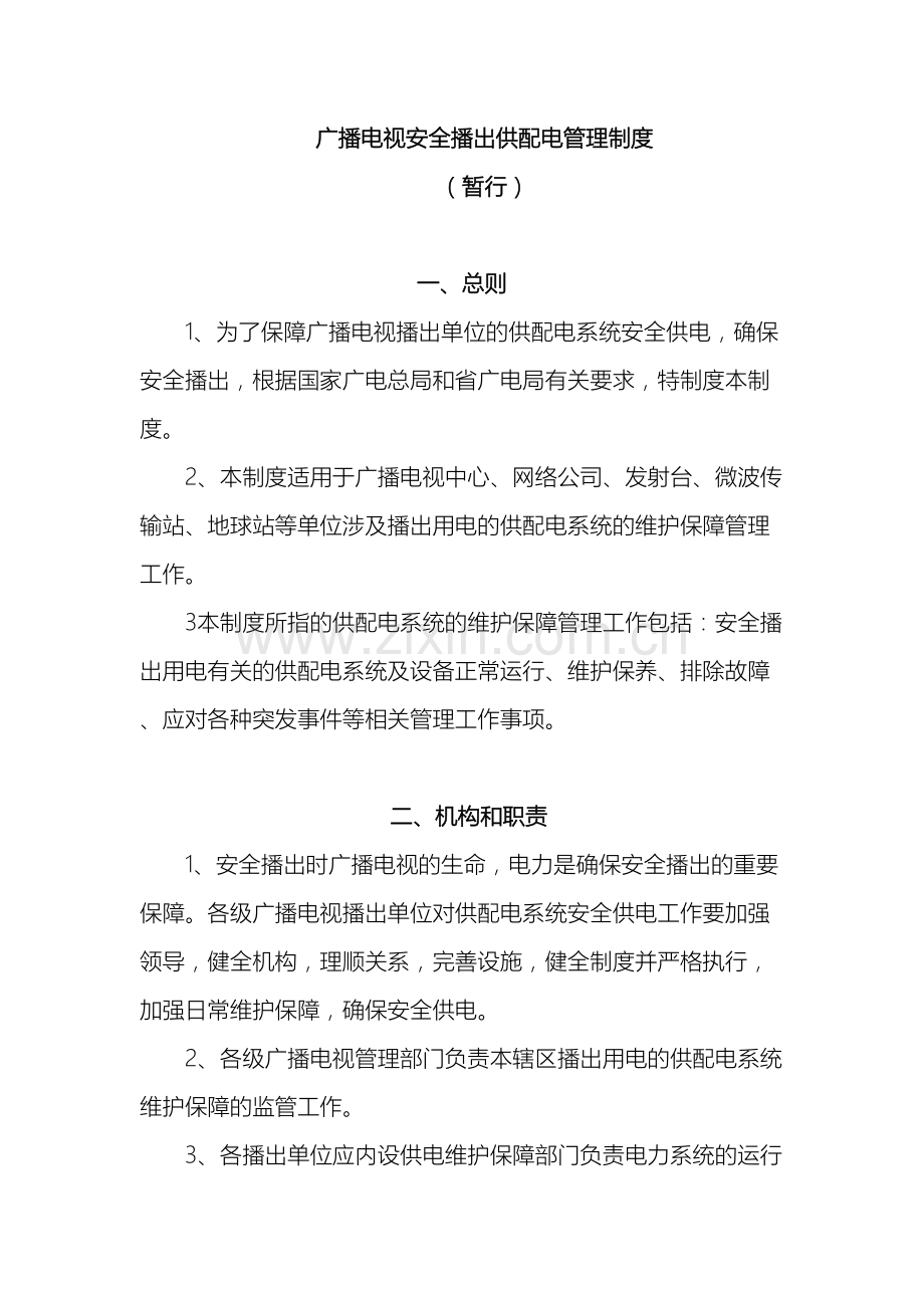 广播电视安全播出供配电管理制度.doc_第2页