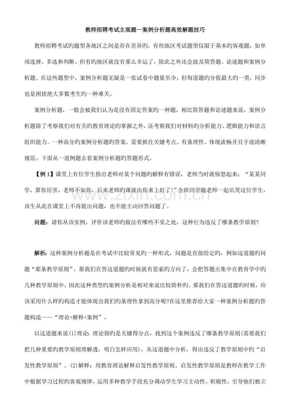 2023年教师招聘考试主观题案例分析题高效解题技巧.doc_第1页