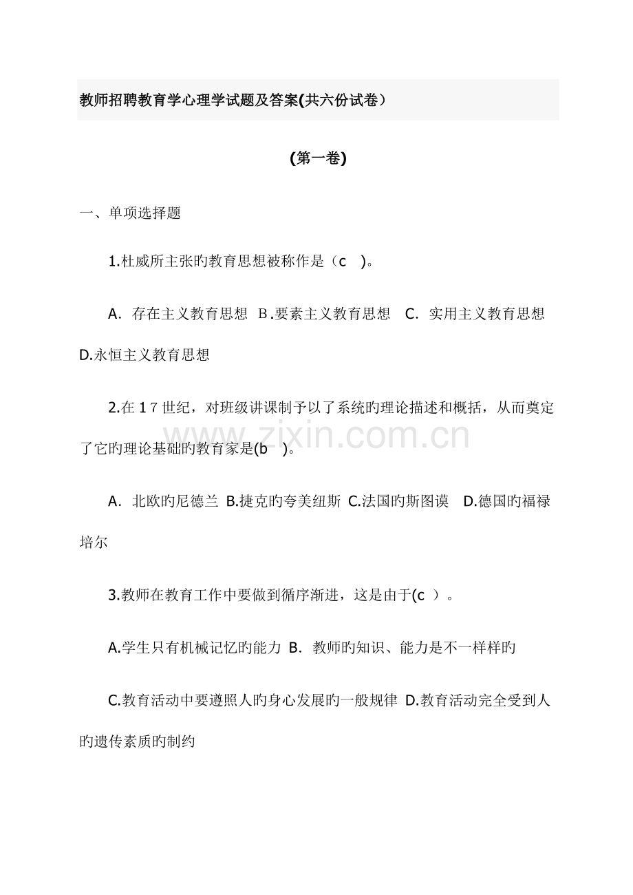 2023年教师招聘教育学学试题及答案共六份试卷啊.doc_第1页