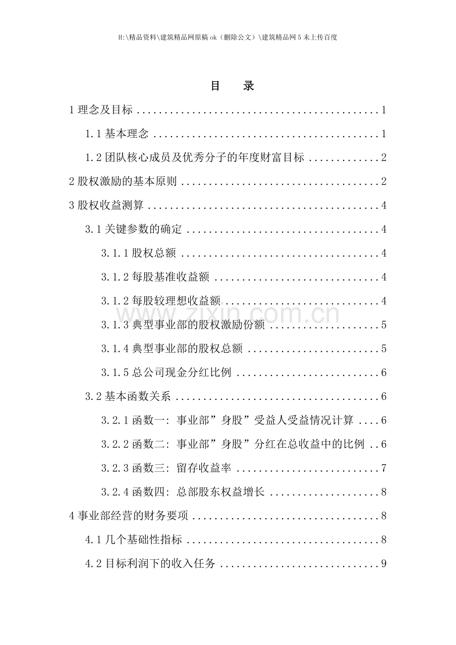 X企业股权改革方案.doc_第1页