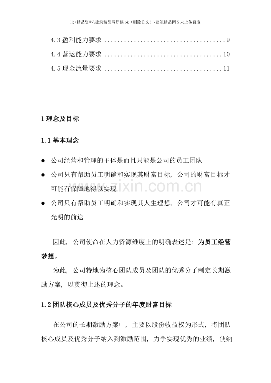 X企业股权改革方案.doc_第2页