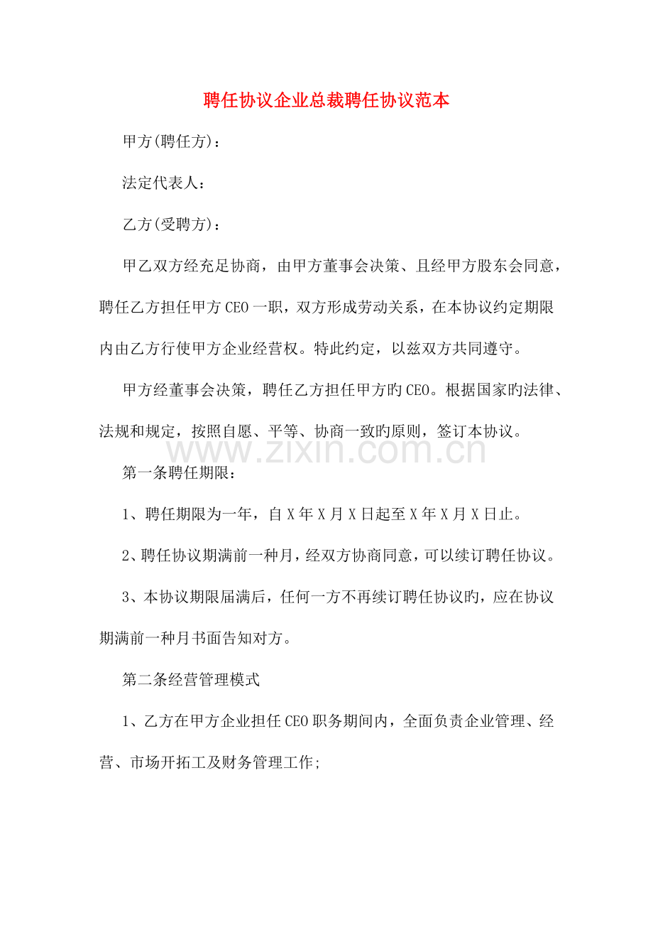 聘用协议公司总裁聘用合同范本.doc_第1页