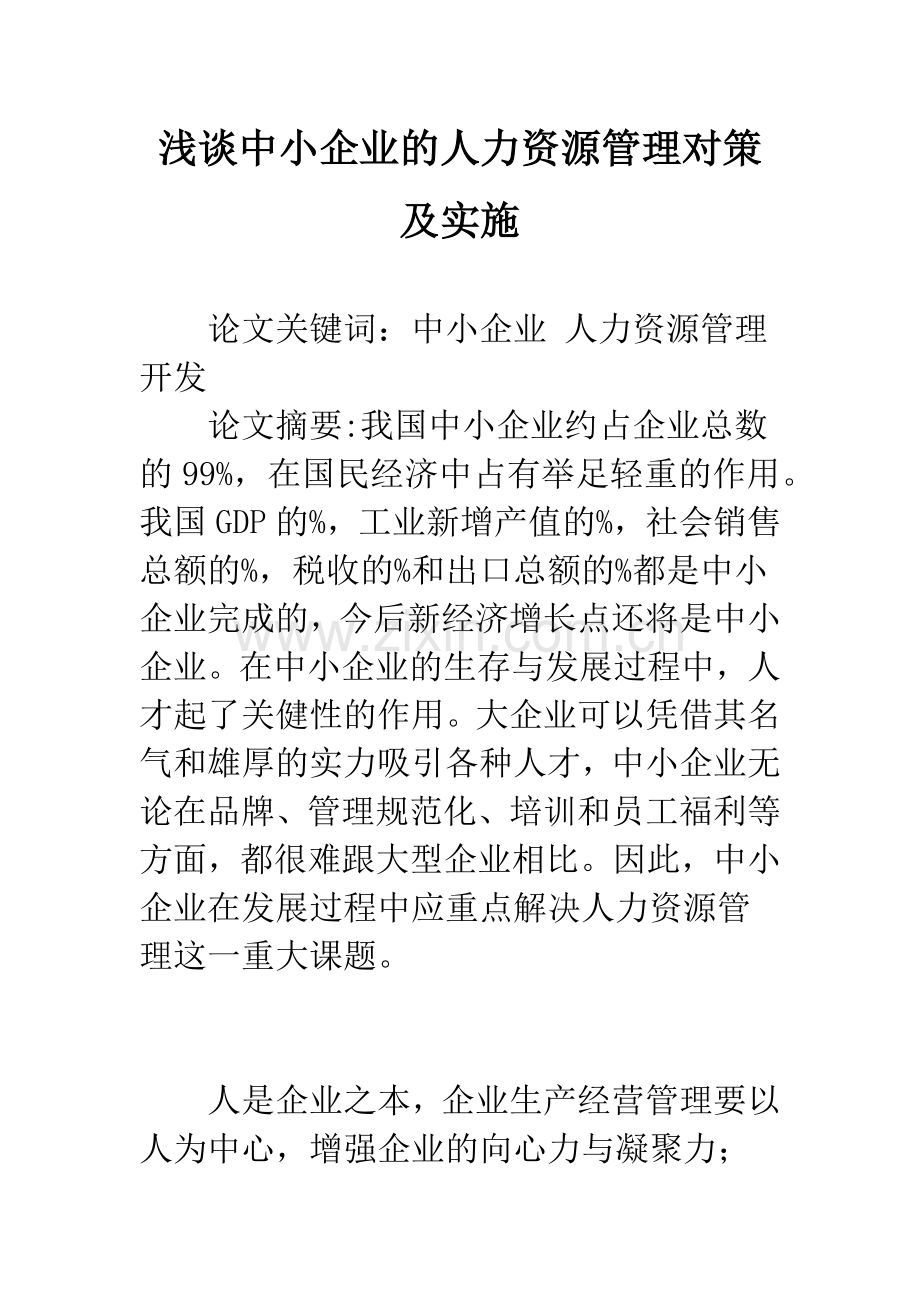 浅谈中小企业的人力资源管理对策及实施.docx_第1页