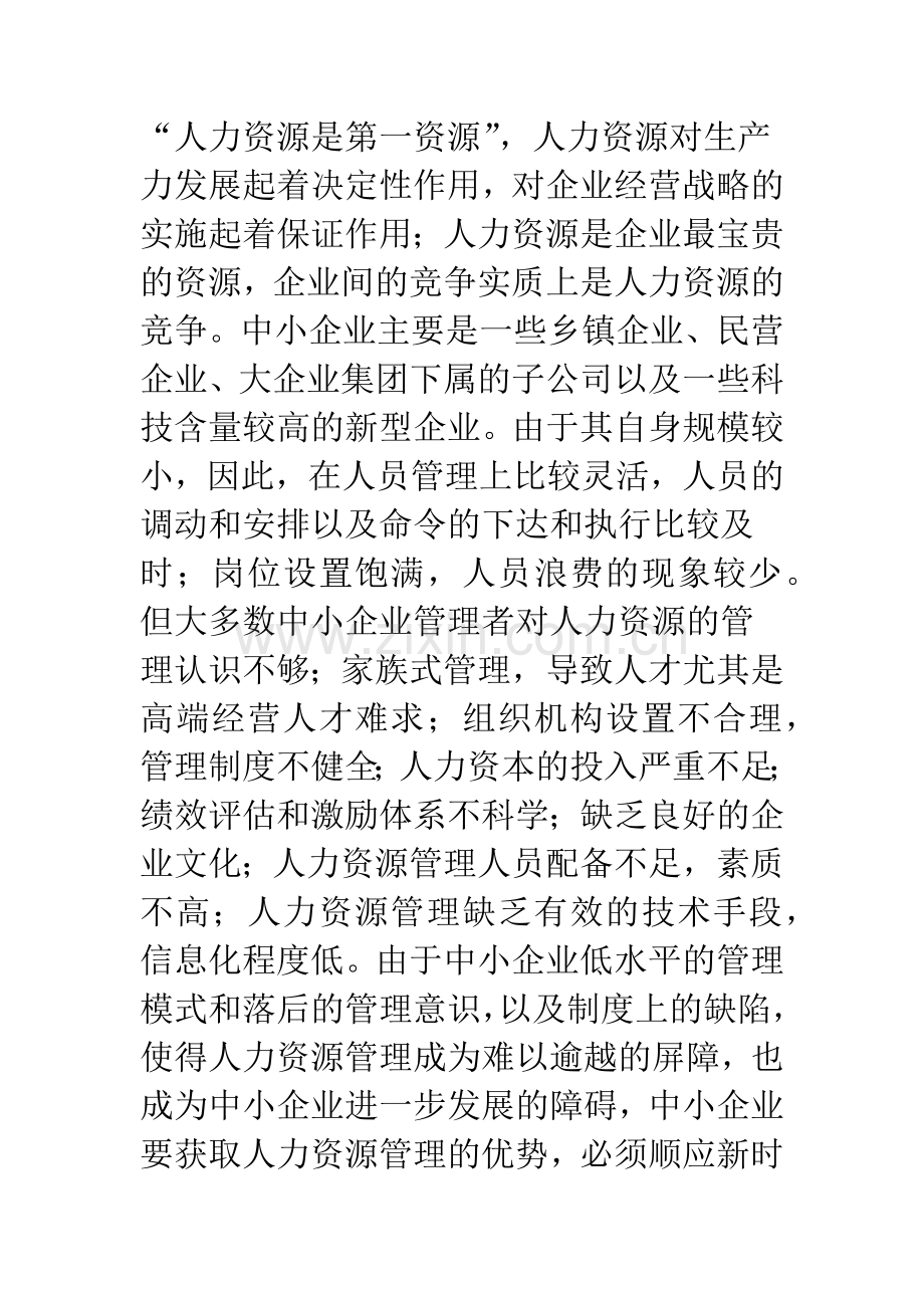 浅谈中小企业的人力资源管理对策及实施.docx_第2页