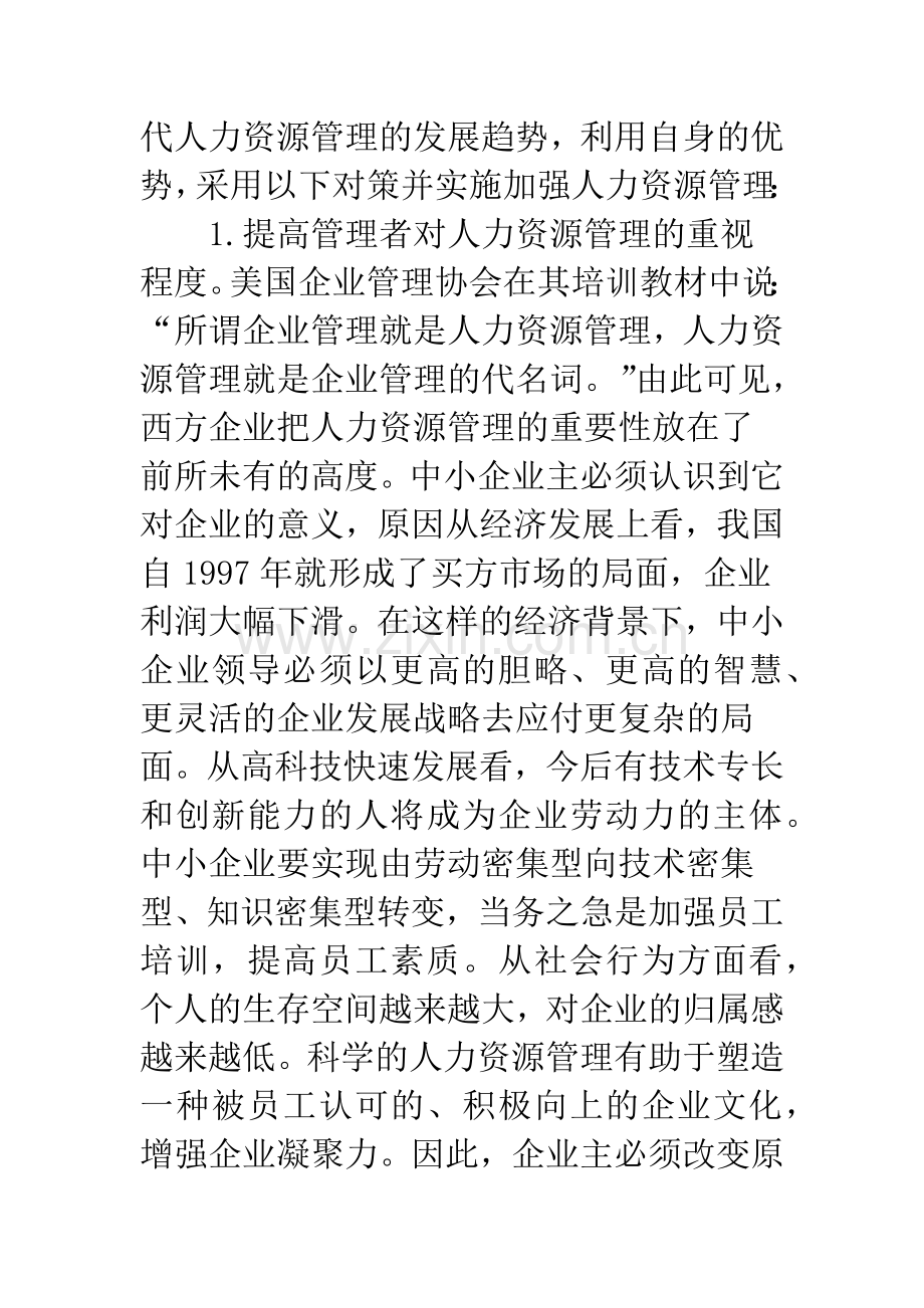 浅谈中小企业的人力资源管理对策及实施.docx_第3页