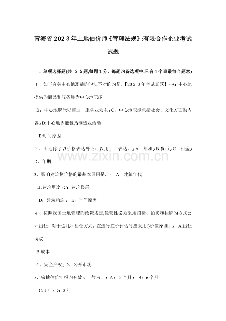 2023年青海省土地估价师管理法规有限合伙企业考试试题.docx_第1页